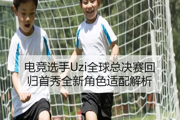 电竞选手Uzi全球总决赛回归首秀全新角色适配解析 | feisu